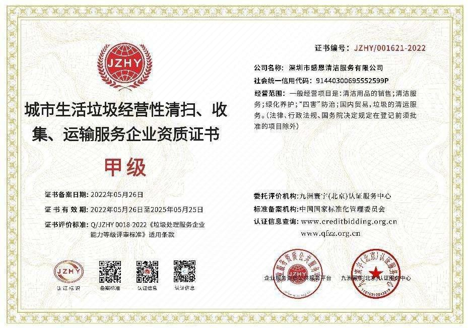 生活垃圾清运甲级资质
