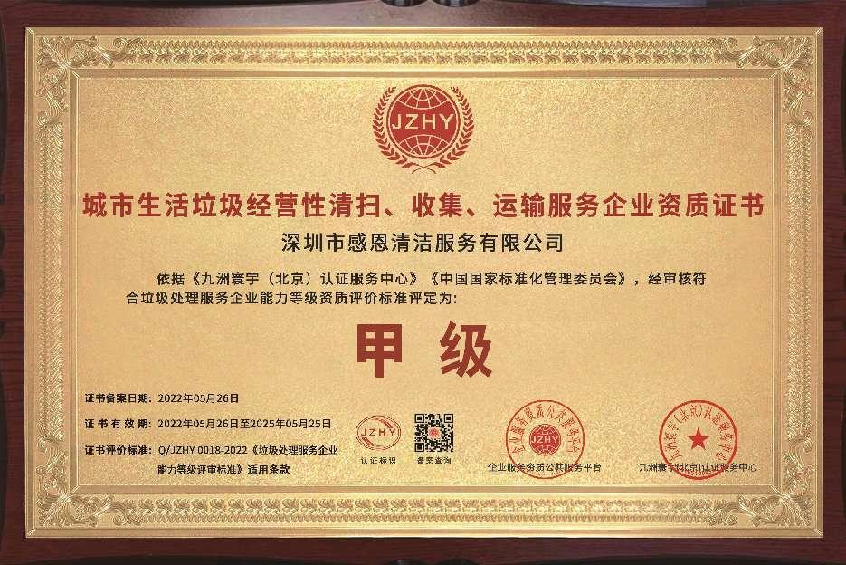 生活垃圾清运甲级资质